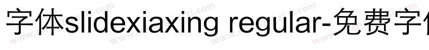 字体slidexiaxing regular字体转换